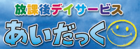 放課後デイサービス　アトリエあいだっく／スタジオあいだっく／パソコンあいだっく